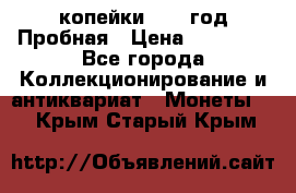 2 копейки 1971 год Пробная › Цена ­ 70 000 - Все города Коллекционирование и антиквариат » Монеты   . Крым,Старый Крым